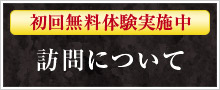 初回無料体験実施中 訪問について