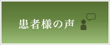 患者様の声