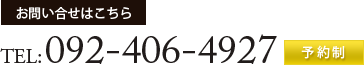 お問い合せはこちら 092-406-4927 予約制