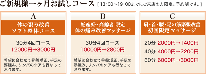 ご新規様一ヶ月お試しコース