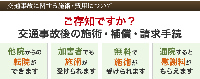 交通事故後の施術・補償・請求手続