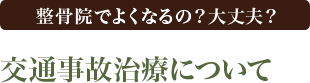 整骨院でよくなるの？大丈夫？